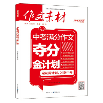 作文素材 2018年中考满分作文夺分金计划 备考2018