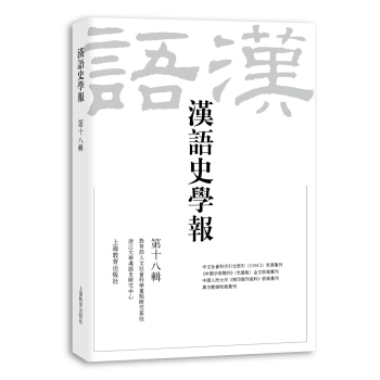 汉语史学报 第十八辑 pdf epub mobi 电子书 下载