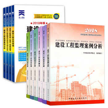 監理工程師2018考試教材 建工社原版教材+曆年真題 10本套