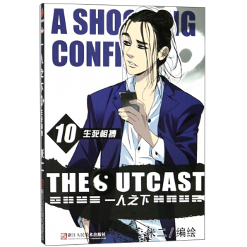 一人之下10:生死相搏 pdf epub mobi 电子书 下载