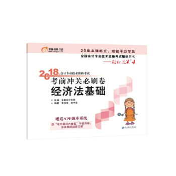 初級會計職稱2018教材·東奧會計·輕鬆過關4·2018年會計專業技術資格考試衝關必刷捲：經濟法基礎 pdf epub mobi 電子書 下載