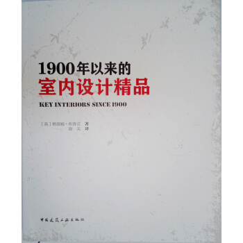 1900年以來的室內設計精品 [Key Interiors Since 1900] pdf epub mobi 電子書 下載