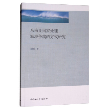 東南亞國傢處理海域爭端的方式研究 pdf epub mobi 電子書 下載