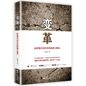 变革：新时期中国经济的机遇与挑战 pdf epub mobi 电子书 下载