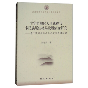 甘宁青地区人口迁移与多民族居住格局发展演变研究：基于民族关系与多元文化发展视角 pdf epub mobi 电子书 下载