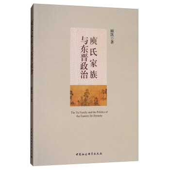 庾氏傢族與東晉政治 [The Yu Family and the Politics of the Eastern Jin Dynast] pdf epub mobi 電子書 下載
