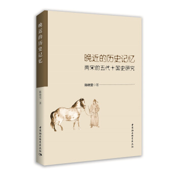 晚近的曆史記憶：兩宋的五代十國史研究 pdf epub mobi 電子書 下載