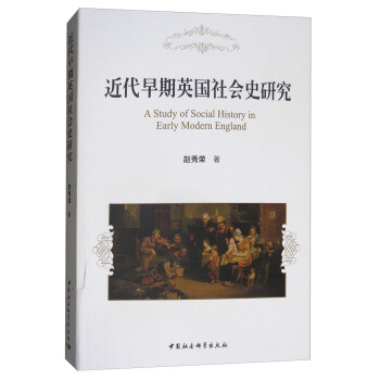 近代早期英國社會史研究 [A Study on Social History in Early Modern England] pdf epub mobi 電子書 下載