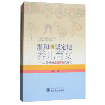 温和而坚定地养儿育女：二胎妈妈正面管教践行记 [To Be Kind and Firm to Raise Our Kids:Positive Discipline from A Two-kid Mum] pdf epub mobi 电子书 下载