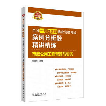 2018全國一級建造師執業資格考試案例分析題精講精練 市政公用工程管理與實務 一建教材輔導用書 pdf epub mobi 電子書 下載