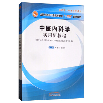 中醫內科學實用新教程(供中醫學、針灸推拿學、中西醫臨床醫學等專業用)