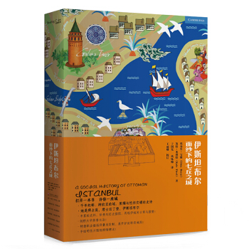 伊斯坦布尔：面纱下的七丘之城(读城系列) pdf epub mobi 电子书 下载