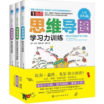 思維導圖(全彩少兒版)套裝3冊