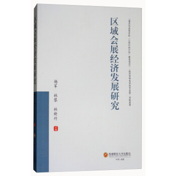 區域會展經濟發展研究 pdf epub mobi 電子書 下載