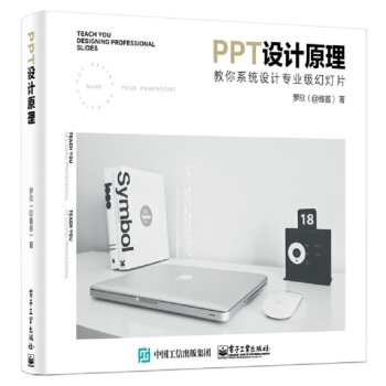 PPT設計原理：教你係統設計專業級幻燈片 pdf epub mobi 電子書 下載