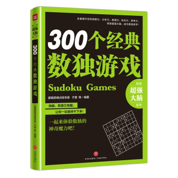 300個經典數獨遊戲