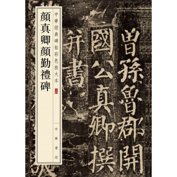 颜真卿颜勤礼碑（中华经典碑帖彩色放大本） pdf epub mobi 电子书 下载