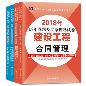 监理工程师资格考试2018年历年真题及专家押题试卷:合同管理+进度控制+案例分析+相关法规(套装共4册)