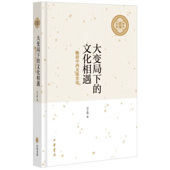 大變局下的文化相遇
