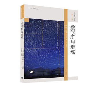 數學群星璀璨 [Mathematics & Humanities] pdf epub mobi 電子書 下載