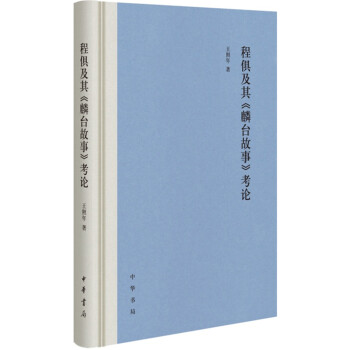 程俱及其《麟颱故事》考論 pdf epub mobi 電子書 下載