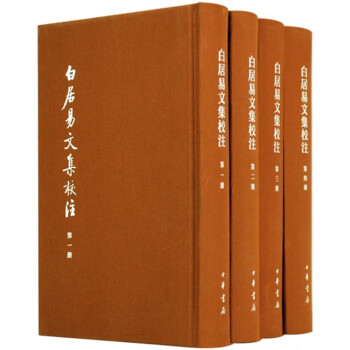 白居易文集校注(典藏本?全4册)