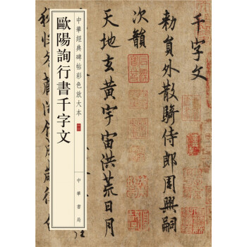 欧阳询行书千字文（中华经典碑帖彩色放大本） pdf epub mobi 电子书 下载