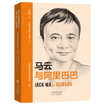 (中国著名企业家与企业丛书)马云与阿里巴巴（汉英对照） pdf epub mobi 电子书 下载