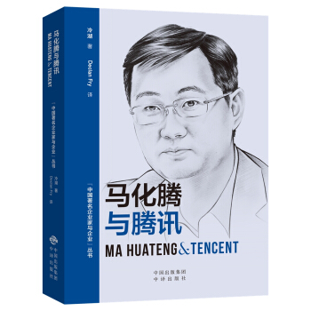 (中国著名企业家与企业丛书)马化腾与腾讯（汉英对照） pdf epub mobi 电子书 下载