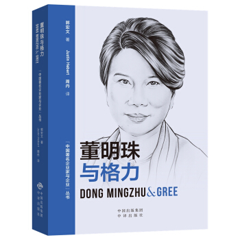 (中国著名企业家与企业丛书)董明珠与格力（汉英对照） pdf epub mobi 电子书 下载