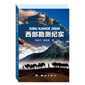 西部勘测纪实 pdf epub mobi 电子书 下载