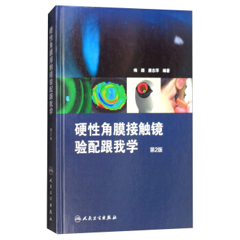 硬性角膜接触镜验配跟我学（第2版） pdf epub mobi 电子书 下载