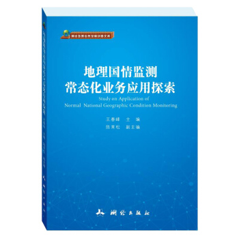 地理國情監測常態化業務應用探索 pdf epub mobi 電子書 下載