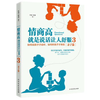 情商高,就是說話讓人舒服3(親子篇):如何說孩子纔會聽,如何聽孩子纔肯說