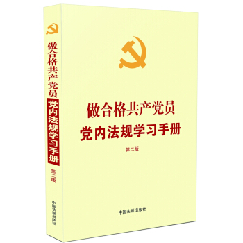 做閤格共産黨員黨內法規學習手冊（第二版）（2018年新版） pdf epub mobi 電子書 下載
