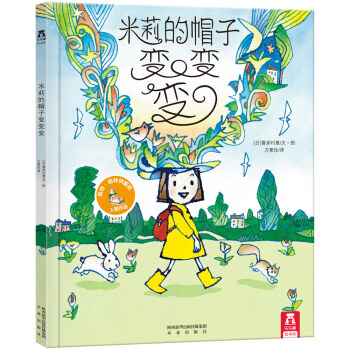米莉的帽子變變變:肯定孩子的想象力 [3-6歲] pdf epub mobi 電子書 下載