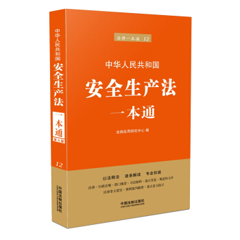 中華人民共和國安全生産法一本通（第六版） pdf epub mobi 電子書 下載
