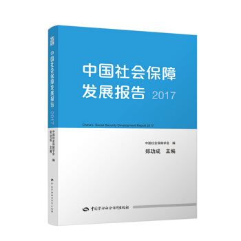 中国社会保障发展报告2017 pdf epub mobi 电子书 下载