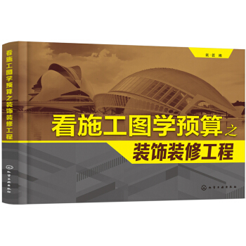 看施工图学预算之装饰装修工程 pdf epub mobi 电子书 下载