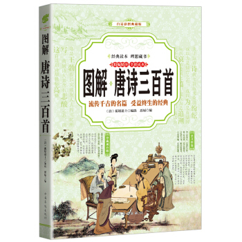 唐詩三百首 (全彩印刷 圖解版)