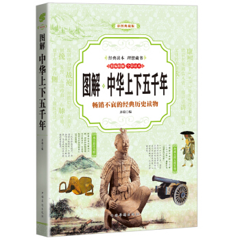 中华上下五千年 (全彩印刷 图解版)