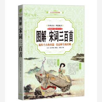 宋词三百首 (全彩印刷 图解版)