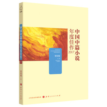 中国中篇小说年度佳作2017 pdf epub mobi 电子书 下载
