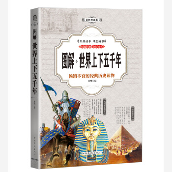 世界上下五韆年 (全彩印刷 圖解版)