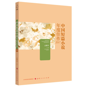中国短篇小说年度佳作2017 pdf epub mobi 电子书 下载