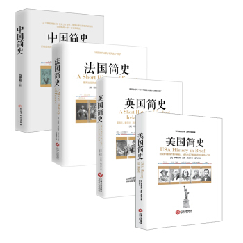 畅销套装：中国简史+美国简史+英国简史+法国简史（套装全四册） pdf epub mobi 电子书 下载