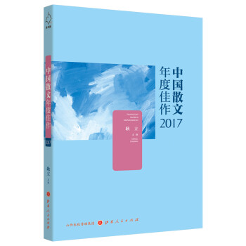 中國散文年度佳作2017