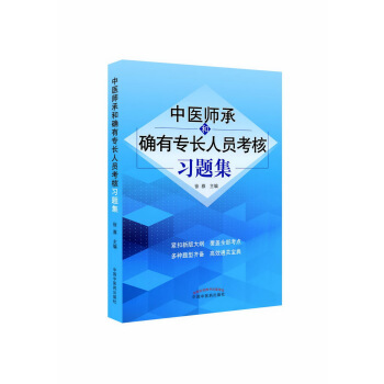 中医师承和确有专长人员考核习题集 pdf epub mobi 电子书 下载