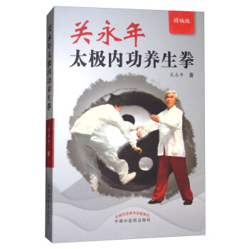關永年太極內功養生拳（精編版） pdf epub mobi 電子書 下載