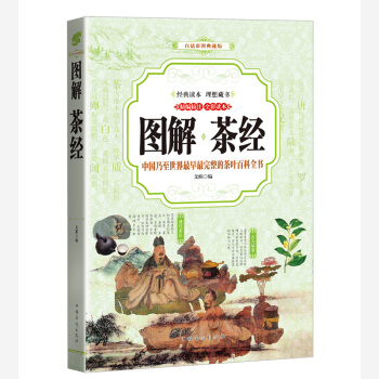 茶经 (全彩印刷 图解版)